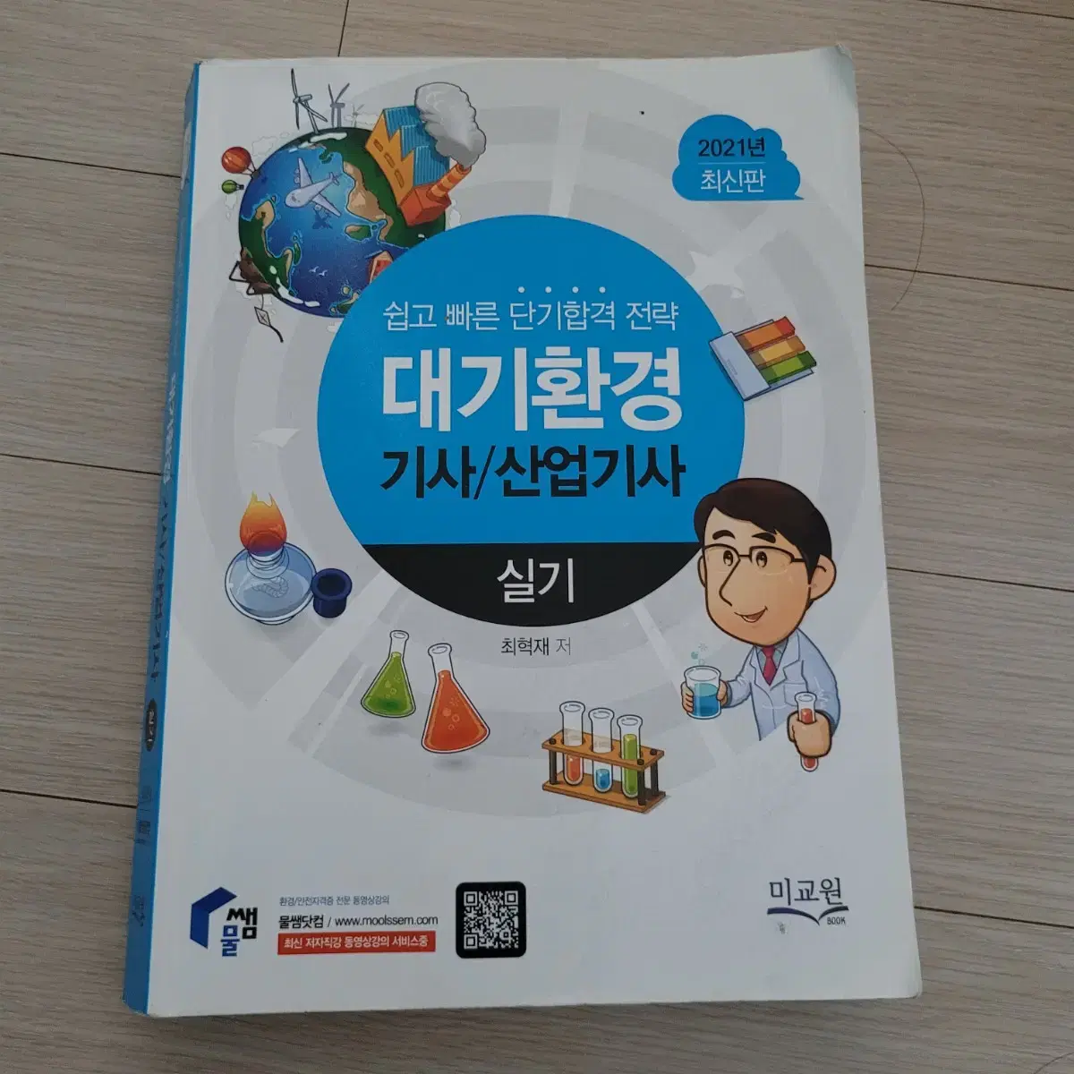 미교원 물쌤 대기기사/산업기사 실기 책